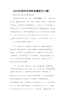 2025年度村官述职述廉报告（3篇）