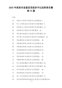 2025年度某市直基层党组织书记述职报告整理74篇