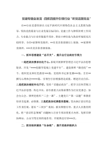 党建专题会发言四抓四提升引领行业听党话跟党走