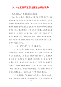2025年度班子述职述廉述法报告税务