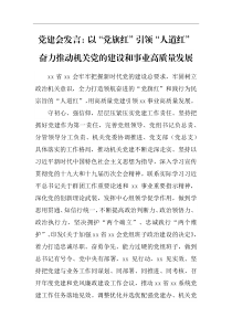 党建会发言以党旗红引领人道红奋力推动机关党的建设和事业高质量发展