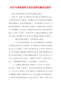 2025年度街道班子成员述职述廉述法报告
