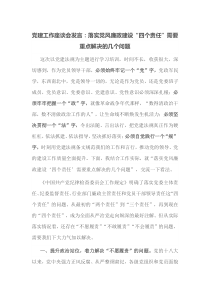 党建工作座谈会发言落实党风廉政建设四个责任需要重点解决的几个问题