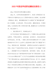 2025年度述学述职述廉述法报告2
