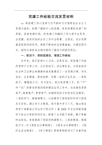 党建工作经验交流