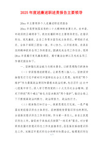 2025年度述廉述职述责报告主要领导