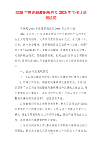 2025年度述职履职报告及2025年工作计划司法局