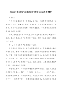党支部书记在主题党日活动上的