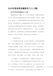 2025年度述职述廉报告个人（3篇）
