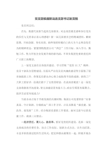 党支部换届新当选支部书记发言稿