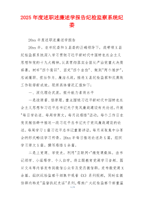 2025年度述职述廉述学报告纪检监察系统纪委