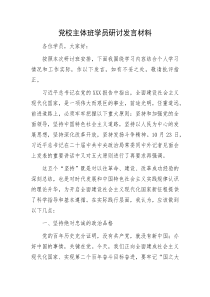 党校主体班学员研讨
