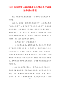 2025年度述职述廉述德报告分管综合行政执法和城市管理