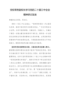 党校常务副校长学习党的二十届三中全会精神研讨发言