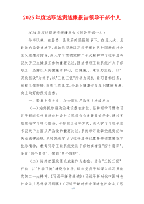 2025年度述职述责述廉报告领导干部个人