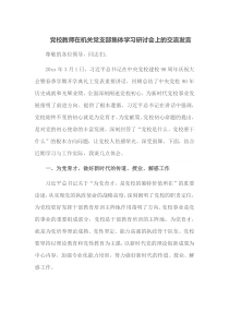 党校教师在机关党支部集体学习研讨会上的交流发言