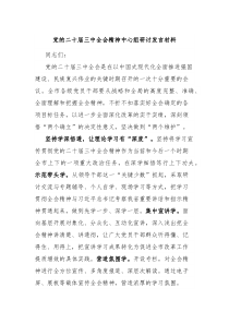党的二十届三中全会精神[中心组研讨发言]材料