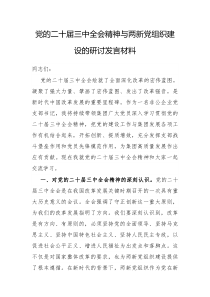 党的二十届三中全会精神与两新党组织建设的研讨