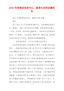 2025年度集团党委书记、董事长述职述廉报告