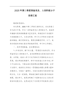2025年第二季度预备党员入党积极分子思想汇报