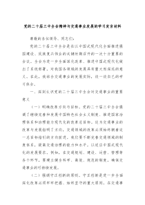 党的二十届三中全会精神与交通事业发展的学习
