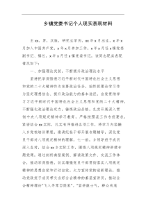 乡镇党委书记个人现实表现材料