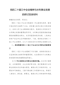 党的二十届三中全会精神与水利事业发展的研讨