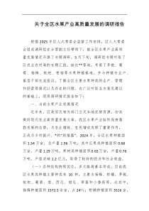 关于全区水果产业高质量发展的调研报告