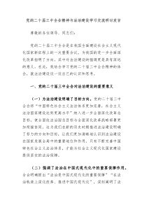 党的二十届三中全会精神与法治建设学习交流研讨发言