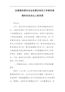 区委宣传部长在全区意识形态工作责任制落实动员会议上的发言