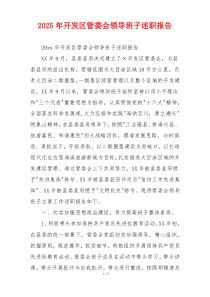 2025年开发区管委会领导班子述职报告
