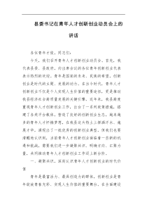 县委书记在青年人才创新创业动员会上的讲话