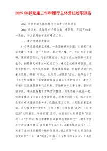 2025年抓党建工作和履行主体责任述职报告