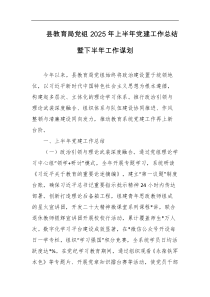 县教育局党组2025年上半年党建工作总结暨下半年工作谋划