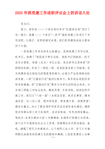2025年抓党建工作述职评议会上的讲话人社