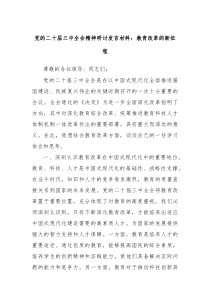 党的二十届三中全会精神研讨教育改革的新征程