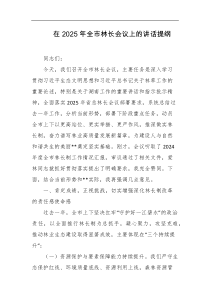 在2025年全市林长会议上的讲话提纲