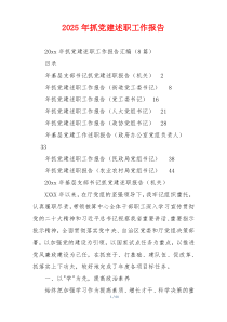2025年抓党建述职工作报告