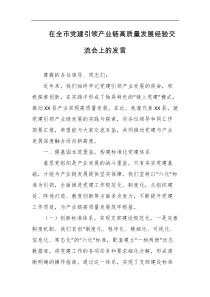 在全市党建引领产业链高质量发展经验交流会上的发言