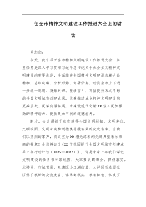 在全市精神文明建设工作推进大会上的讲话