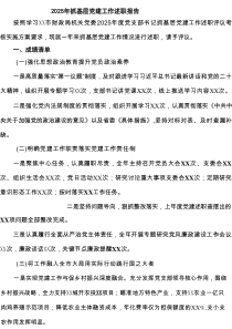 2025年抓基层党建工作述职报告(精选四篇样例)