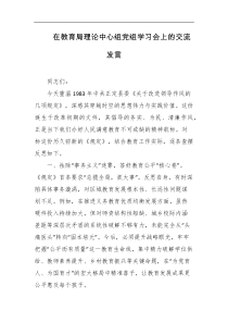 在教育局理论中心组党组学习会上的交流发言