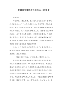 在银行党委阶段性工作会上的讲话