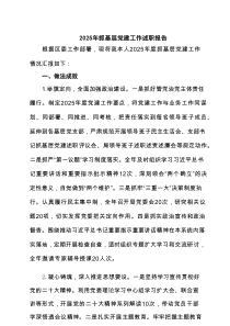 2025年抓基层党建工作述职报告(精选四篇通用范文)