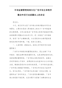 市场监督管理局局长在广告市场主体秩序整治专项行动部署会上的讲话