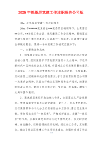 2025年抓基层党建工作述职报告公司版