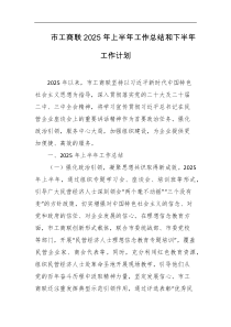 市工商联2025年上半年工作总结和下半年工作计划