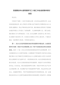 党组理论中心组专题学习二十届二中全会时集中研讨发言