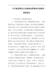 市开展消费品以旧换新政策落地实施情况调研报告