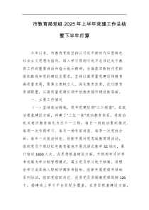 市教育局党组2025年上半年党建工作总结暨下半年打算